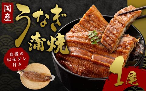 【うなぎ玄】伏見の名水仕込み　国産備長炭うなぎ蒲焼き1本セット