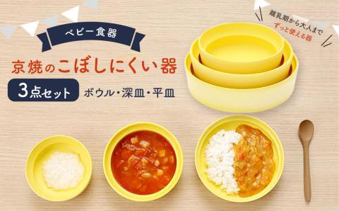 【aeru】ベビー 食器｜京焼の こぼしにくい器（3点セット） 離乳食  赤ちゃん 子供 子ども 出産祝い ギフト レンジ対応 食洗機対応
