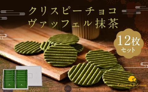 【クレーム デ ラ クレーム】クリスピーチョコヴァッフェル抹茶（１２枚）