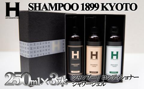 ひさだアートインダストリー】SHAMPOO 1899 KYOTO ヘア＆ボディケア３本セット（各250ml）: 京都市ANAのふるさと納税