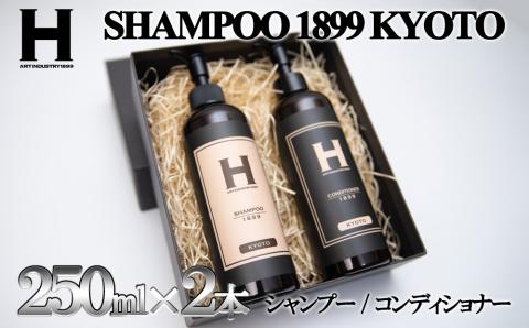 ひさだアートインダストリー】SHAMPOO 1899 KYOTO ヘアケア２本セット（各250ml）: 京都市ANAのふるさと納税