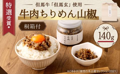 【三味洪庵】特選受賞* 但馬牛 牛肉ちりめん（桐箱）