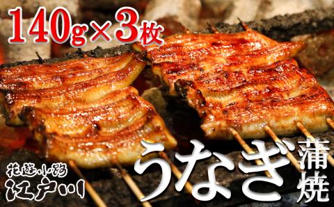 【花遊小路　江戸川】真空鰻・松３枚（140g・３枚）