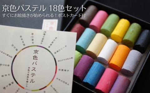 【王冠化学工業所】京色パステル18色セット
