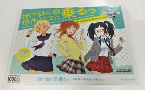 【京都市交通局】「地下鉄に乗るっ」ジグソーパズル