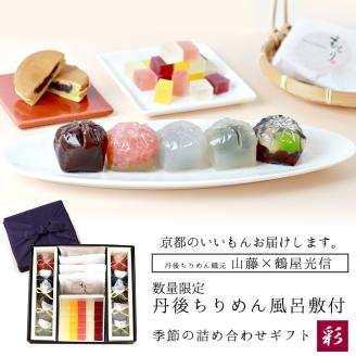 【鶴屋光信】大箱 詰合せ和菓子ギフト「彩」丹後ちりめん風呂敷「紫」付