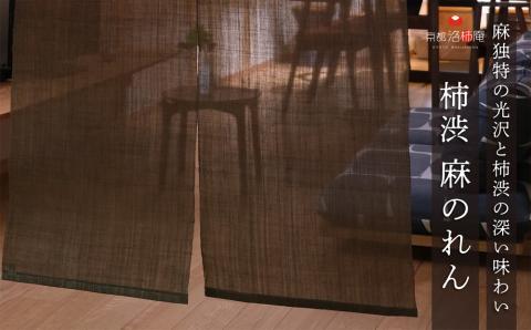 【京都洛柿庵】無地麻のれん「柿渋」