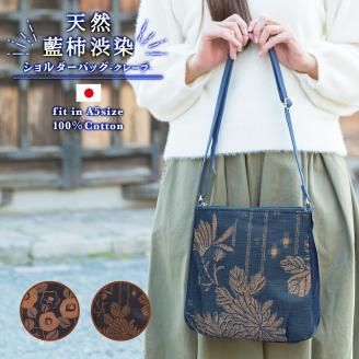 【creareきき】京帆布 ショルダーバッグ（藍 柿渋染め 華更紗）