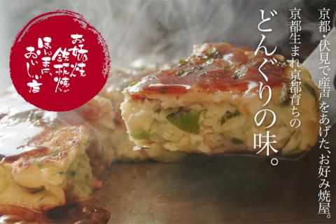 【京都どんぐり】京野菜の入った京風お好み焼（もちチーズ玉・えびイカ玉・京都ぽーく玉×各2枚）
