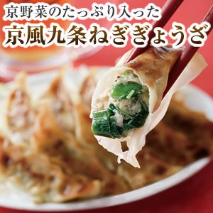 【京都どんぐり】京野菜の入った京風ぎょうざ　九条ねぎぎょうざ