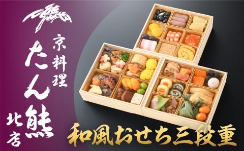 【京料理 たん熊北店】和風おせち《三段重》3人前