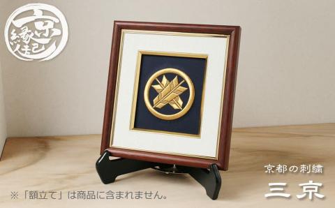 【京都の刺繍　三京】家紋刺繍額 -祥-