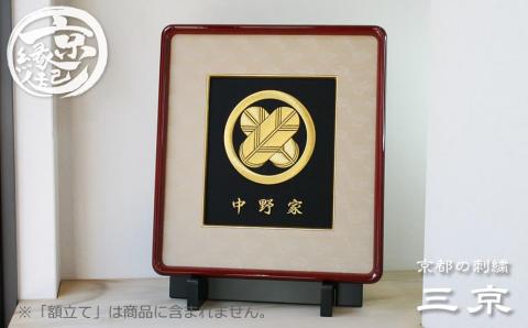 【京都の刺繍　三京】家紋刺繍額 -寿-
