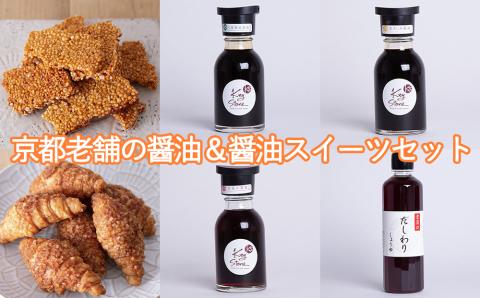 【Key Stone】京都老舗の醤油＆醤油スイーツセット（醤油クロワッサンパイ、焼きおこげ、醤油）