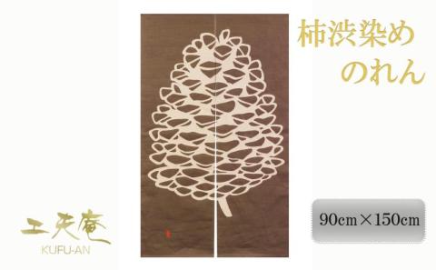【工夫庵】柿渋染め手描きのれん「まつぼっくり」