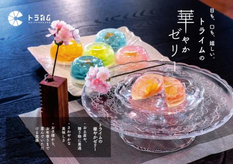 【トライム】フラワーゼリー「雅」6個入り