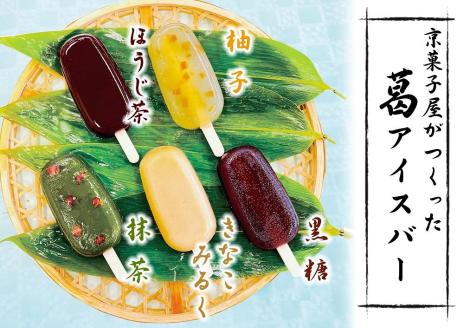 【京菓匠 鶴屋長生】「和」葛アイスバー10個入　新食感人気急増！