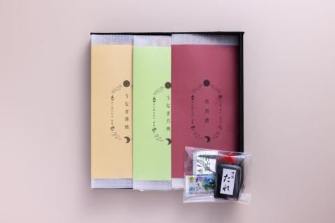 【山ばな平八茶屋】鰻三昧（3本セット）