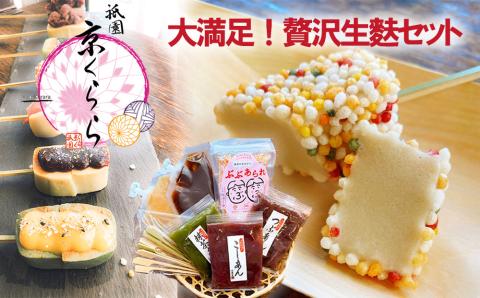 【祇園京くらら】京くらら大満足・贅沢生麩セット