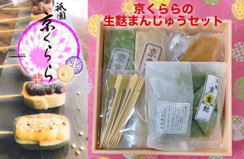 【祇園京くらら】京くららの生麩まんじゅうセット