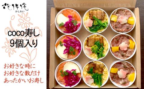 【花梓侘】coco寿し（9個入り）| かしわい 寿司 ミシュラン