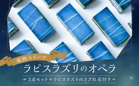 【ウサギノネドコ】鉱物スイーツ ラピスラズリのオペラ