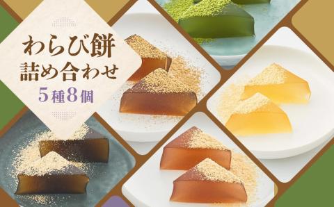 【文の助茶屋】わらび餅8個詰合せ（ニッキ・抹茶・和三盆・ほうじ茶・黒糖）