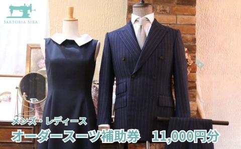 【サルトリアシーラ】メンズ・レディース　オーダースーツ補助券（11,000円分）