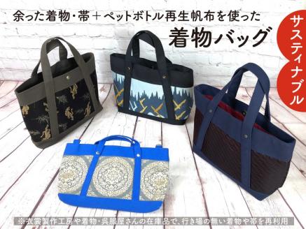 【洛北】着物&帯リメイク[着物バッグ]