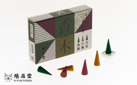 【鳩居堂】お香セット 香木の香り（コーン）