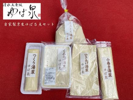 【清水五条坂ゆば泉】違いをとことん楽しむ湯葉 豪華5点セット