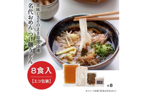 【名代おめん】団欒おめん（ゆで麺・8人前）※エコ包装