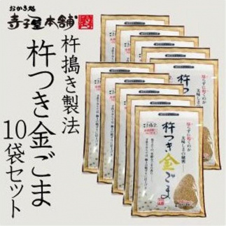 【ごま福堂】杵つき金ごま 10袋セット