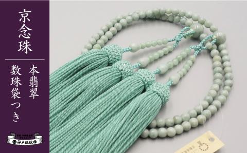 【神戸珠数店】〈京念珠〉 本翡翠 女性用本式数珠【数珠袋付き】