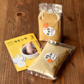 【発酵食堂カモシカ】国産無添加・熟成ぬか床セット