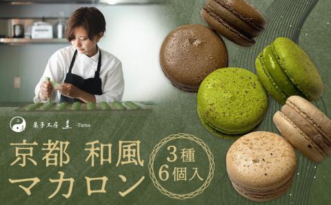 【菓子工房 圭】京都 和風マカロン6個入（宇治抹茶・丹波黒豆きな粉・宇治焦し焙じ茶）