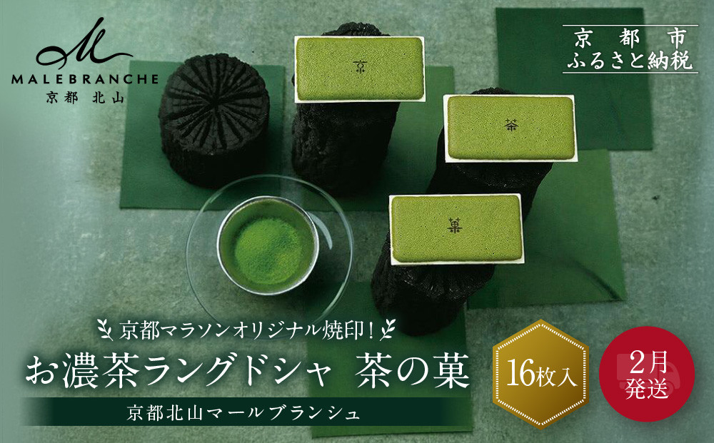 ◆2026年2月発送◆京都マラソンオリジナル焼印！お濃茶ラングドシャ「茶の菓」16枚入【マールブランシュ】｜北山 人気 スイーツブランド 有名 銘菓 スイーツ［ ラングドシャ お茶×ホワイトチョコ おいしい 人気 おすすめ お菓子 洋菓子 お取り寄せ 通販 送料無料 ふるさと納税 ］