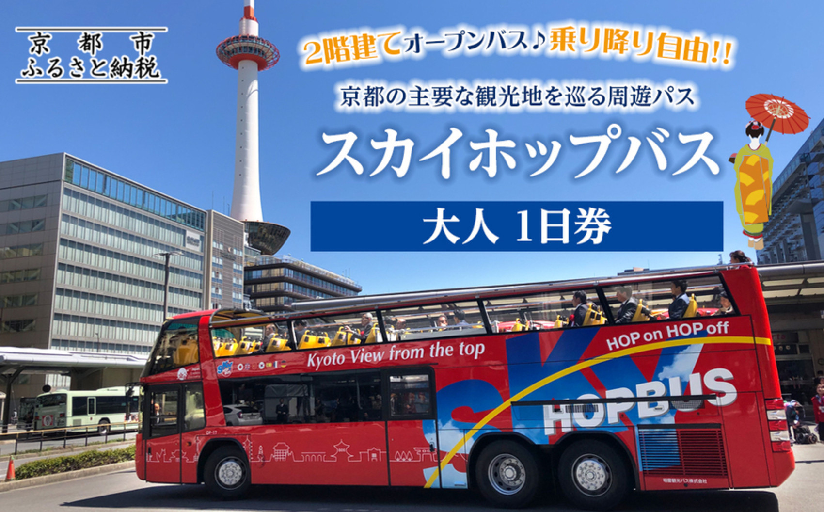 「乗り降り自由！京都の主要な観光地を巡る周遊パス」スカイホップバス（Sky Hop Bus）大人1日券
