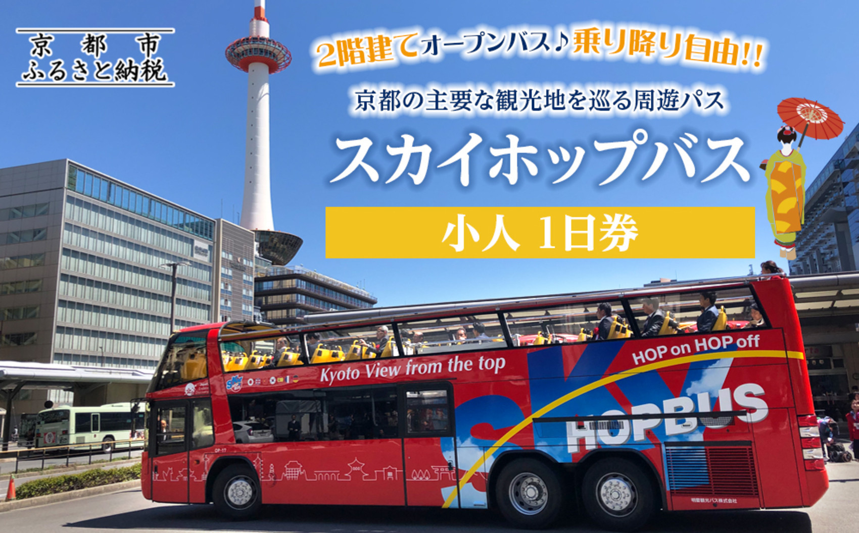 「乗り降り自由！京都の主要な観光地を巡る周遊パス」スカイホップバス（Sky Hop Bus）小人1日券