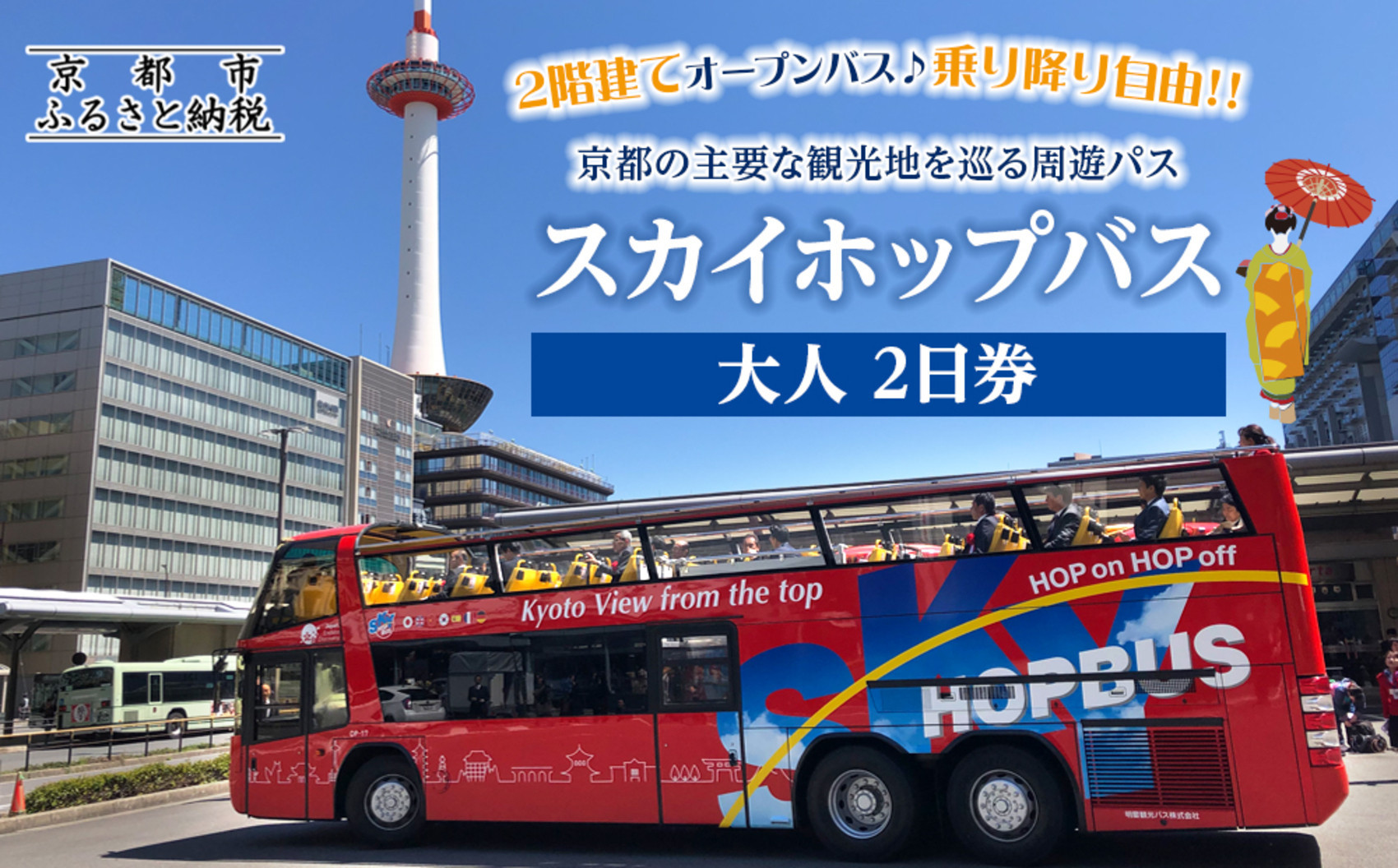 「乗り降り自由！京都の主要な観光地を巡る周遊パス」スカイホップバス（Sky Hop Bus）大人2日券