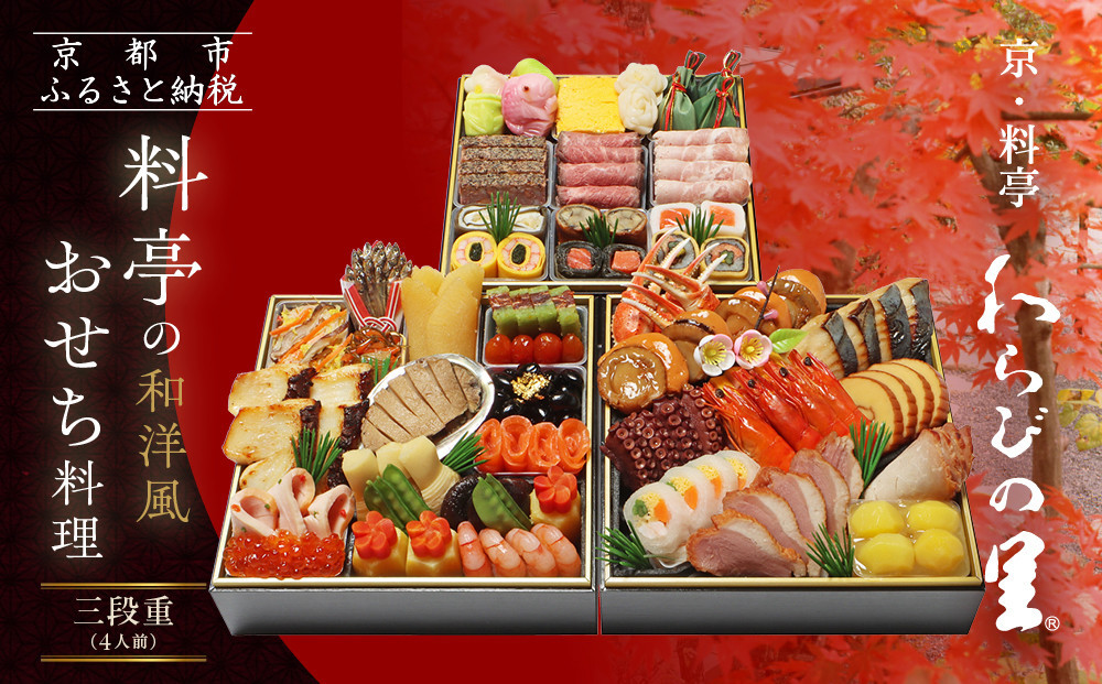 【京・料亭 わらびの里】料亭の和洋風おせち料理 三段重 4人前 32A｜京都 老舗料亭 和洋風おせち 人気おせち［ 京都 料亭 老舗 おせち おせち料理 京料理 京おせち人気 おすすめ 2026 正月 お祝い グルメ ご自宅用 お取り寄せ 通販 送料無料 ふるさと納税 ］