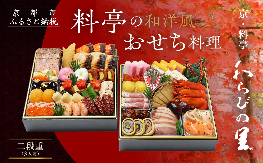 【京・料亭 わらびの里】料亭の和洋風おせち料理 二段重 3人前 17A｜京都 老舗料亭 和洋風おせち 人気おせち［ 京都 料亭 老舗 おせち おせち料理 京料理 京おせち人気 おすすめ 2026 正月 お祝い グルメ ご自宅用 お取り寄せ 通販 送料無料 ふるさと納税 ］
