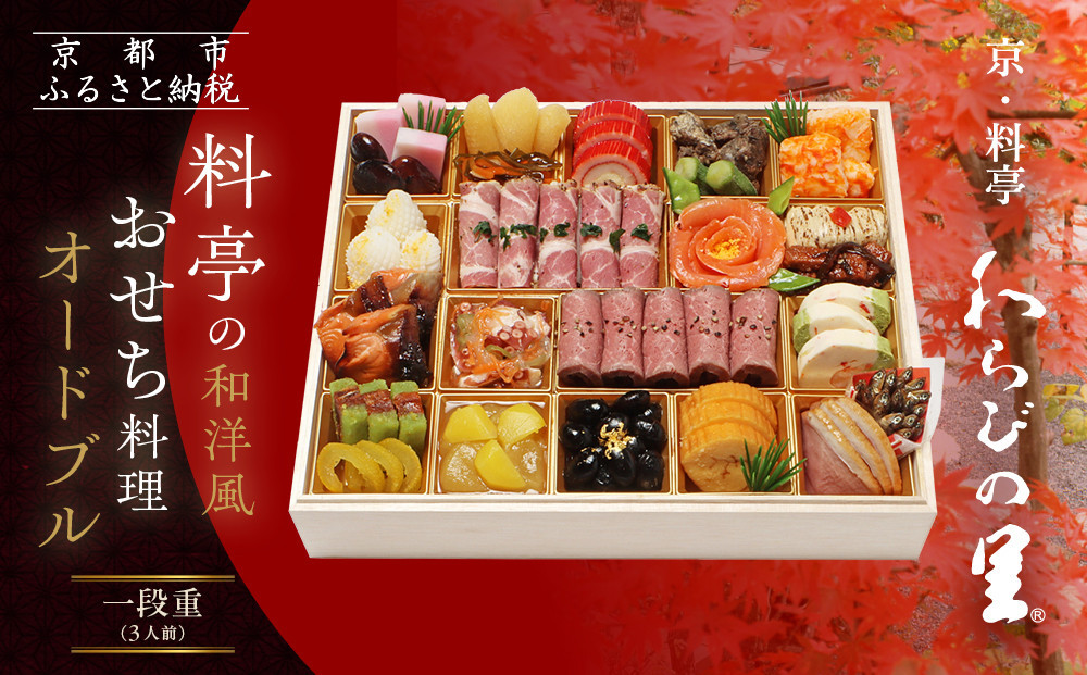 【京・料亭 わらびの里】料亭の和洋風おせちオードブル 一段重 3人前 OD-15A｜京都 老舗料亭 和洋風おせち 人気おせち［ 京都 料亭 老舗 おせち おせち料理 京料理 京おせち人気 おすすめ 2026 正月 お祝い グルメ ご自宅用 お取り寄せ 通販 送料無料 ふるさと納税 ］