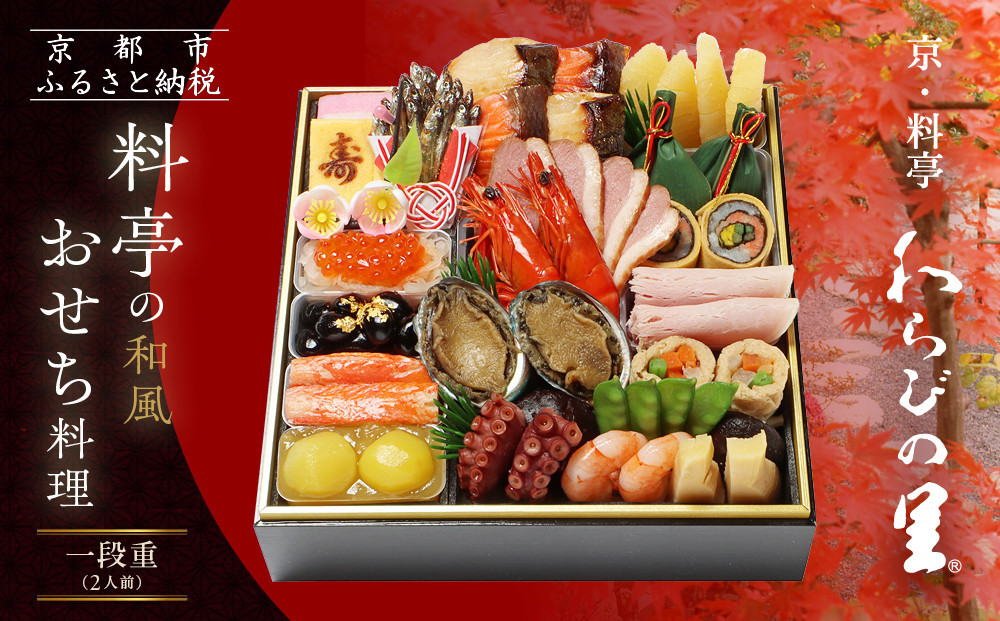 【京・料亭 わらびの里】料亭の和風おせち料理 一段重 2人前 12A｜京都 老舗料亭 和風おせち 人気おせち［ 京都 料亭 老舗 おせち おせち料理 京料理 京おせち人気 おすすめ 2026 正月 お祝い グルメ ご自宅用 お取り寄せ 通販 送料無料 ふるさと納税 ］
