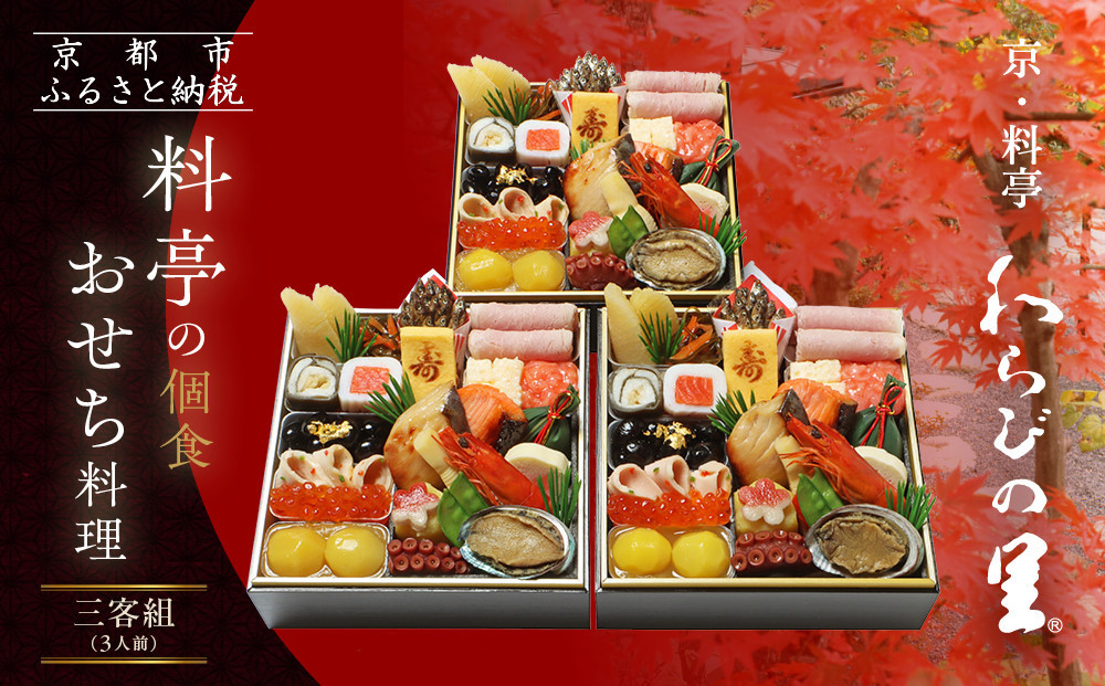 【京・料亭 わらびの里】料亭の個食おせち料理三客組 3人前 個食21A｜京都 老舗料亭 個食おせち 人気おせち［ 京都 料亭 老舗 おせち おせち料理 京料理 京おせち人気 おすすめ 2026 正月 お祝い グルメ ご自宅用 お取り寄せ 通販 送料無料 ふるさと納税 ］