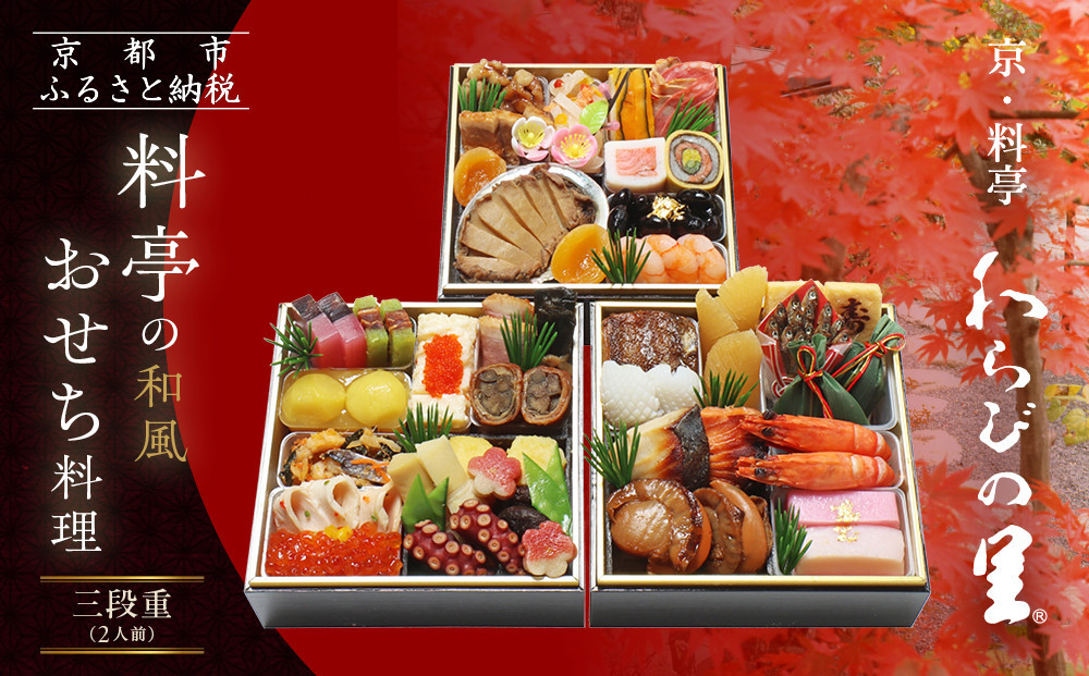 【京・料亭 わらびの里】料亭の和風おせち料理 三段重 2人前 HK-16A｜京都 老舗料亭 和風おせち 人気おせち［ 京都 料亭 老舗 おせち おせち料理 京料理 京おせち人気 おすすめ 2026 正月 お祝い グルメ ご自宅用 お取り寄せ 通販 送料無料 ふるさと納税 ］