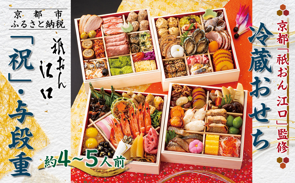 【京都「祇おん 江口」 監修】「祝」・与段重 約4〜5人前｜京都 老舗料亭 本格おせち 人気おせち［ 京都 老舗料亭 おせち四段 4人 5人 グルメ 京料理 人気 おすすめ 2026 正月 お祝い お取り寄せ 通販 送料無料 年内発送 ふるさと納税 ］