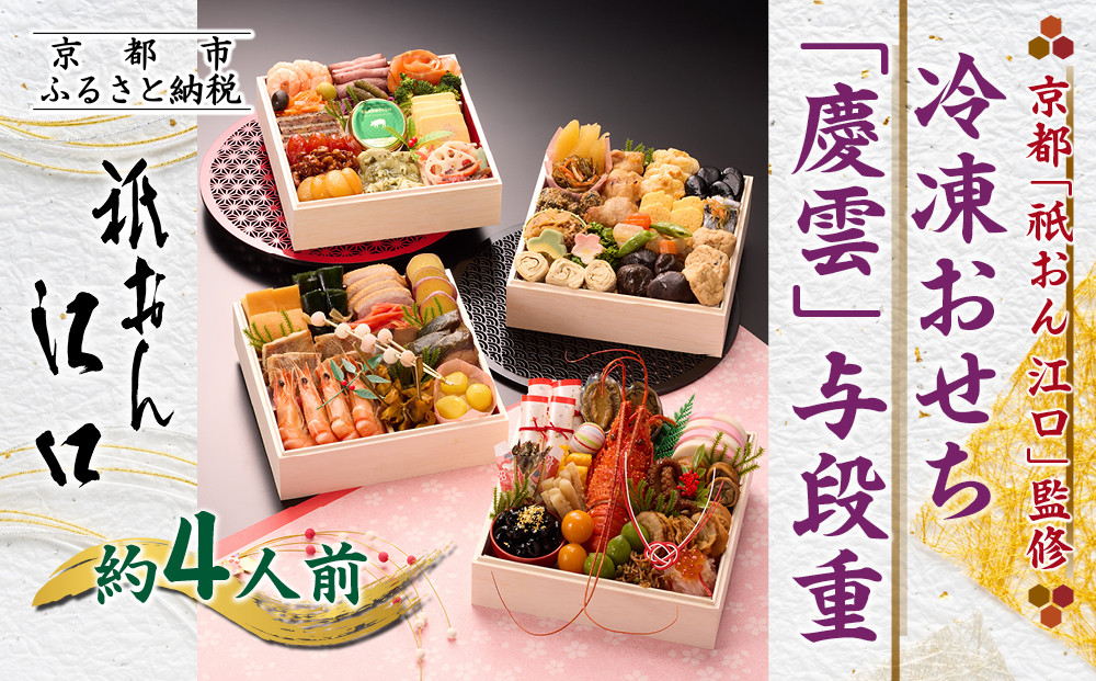 【京都「祇おん 江口」 監修】「慶雲」与段重 和風おせち料理 約4人前｜京都 老舗料亭 本格和風おせち 人気おせち［ 京都 老舗料亭 おせち四段 4人 5人 グルメ 京料理 人気 おすすめ 2026 正月 お祝い お取り寄せ 通販 送料無料 年内発送 ふるさと納税 ］