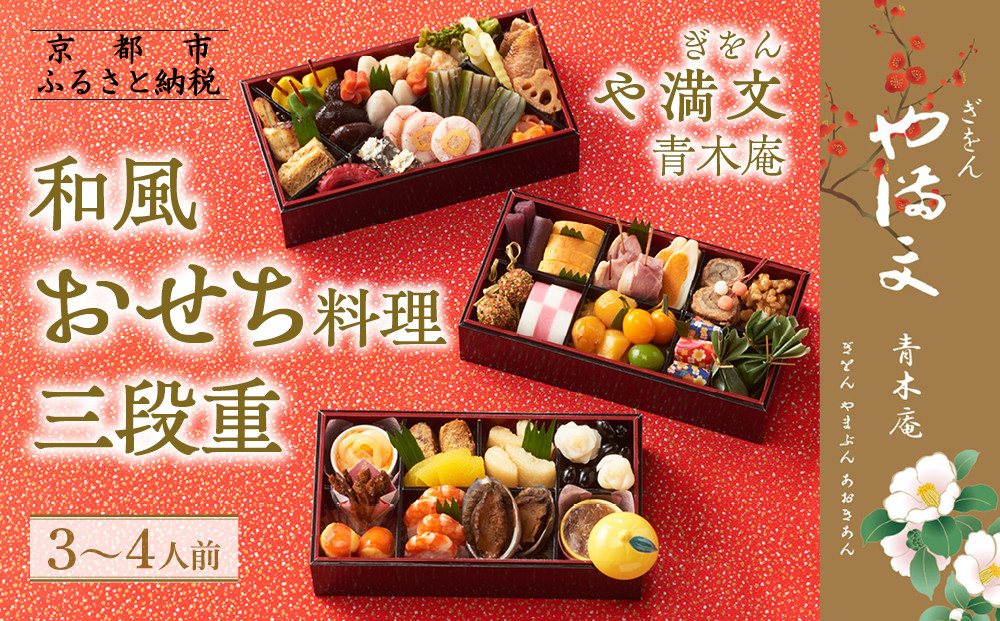 【ぎをん や満文 青木庵】和風おせち三段重 3～4人前｜京都 老舗料亭 本格和風おせち 人気おせち［ 京都 老舗料亭 和風おせち三段 3人 4人 グルメ 京料理 人気 おすすめ 2026 正月 お祝い お取り寄せ 通販 送料無料 年内発送 ふるさと納税 ］