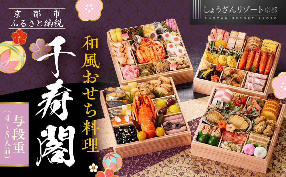 【京都しょうざん】和風おせち料理「千寿閣」与段重 4～5人前｜京都 老舗料亭 本格和風おせち 人気おせち［ 京都 老舗料亭 和風おせち 4段 4人 5人 グルメ 京料理 人気 おすすめ 2026 正月 お祝い お取り寄せ 通販 送料無料 年内配送 ふるさと納税 ］